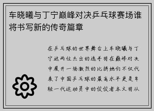 车晓曦与丁宁巅峰对决乒乓球赛场谁将书写新的传奇篇章