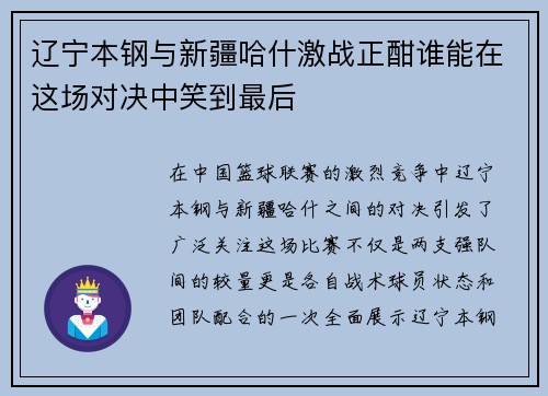 辽宁本钢与新疆哈什激战正酣谁能在这场对决中笑到最后